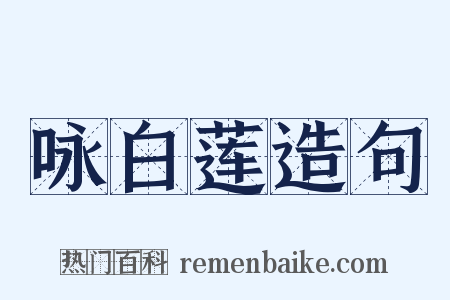 咏白莲造句是什么意思的图片